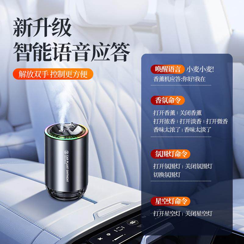 智能语音车载香薰高档汽车淡香水氛持久留香星空氛围灯自动喷雾机