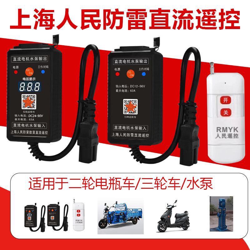 直流水泵遥控器无线开关电动车抽水机远程控制器DC24V36V/90v