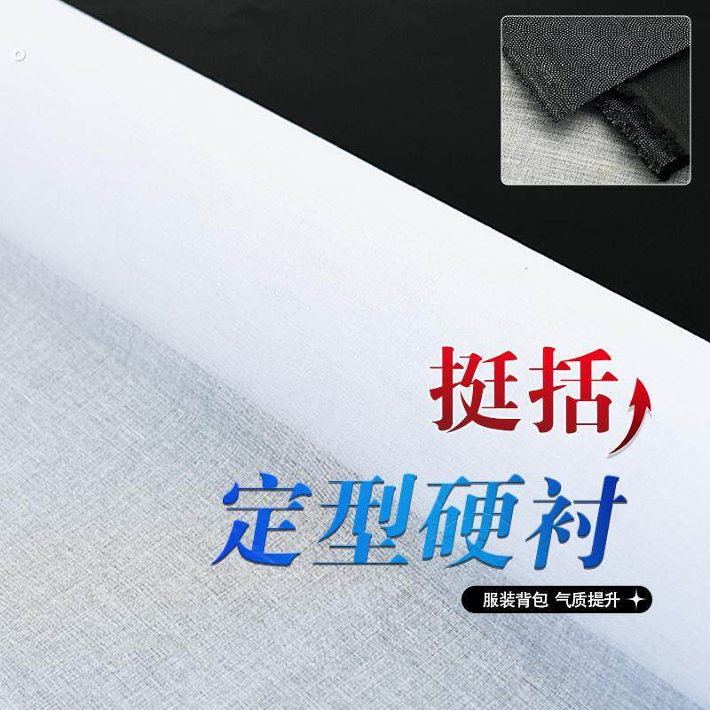 树脂衬硬衬领衬胸衬腰衬粘衬热熔衬粘合衬做衣服用定型衬服装辅料