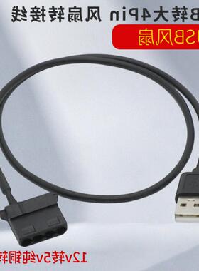 电脑机箱风扇大4Pin转USB供电12V转5V电脑风扇转接线 USB转接线