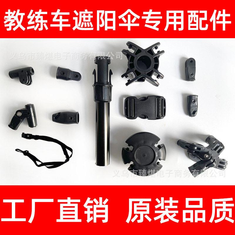 教练车遮阳伞配件接头零件新老汽车太阳伞驾校专用遮阳棚骨架配件