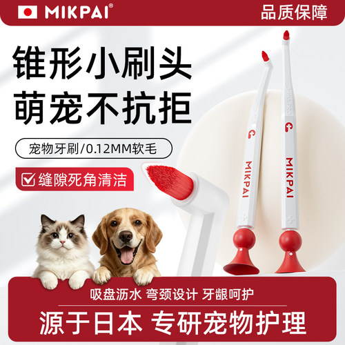 MIKPAI日本宠物软毛牙刷狗狗猫咪