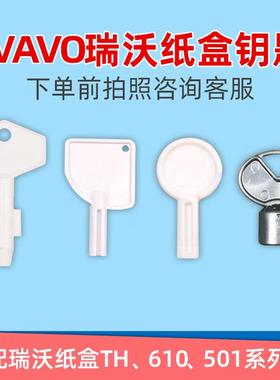 SVAVO瑞沃V830 TH PL逸尚款系列大盘卷纸巾盒卫生间卷皂液器钥匙