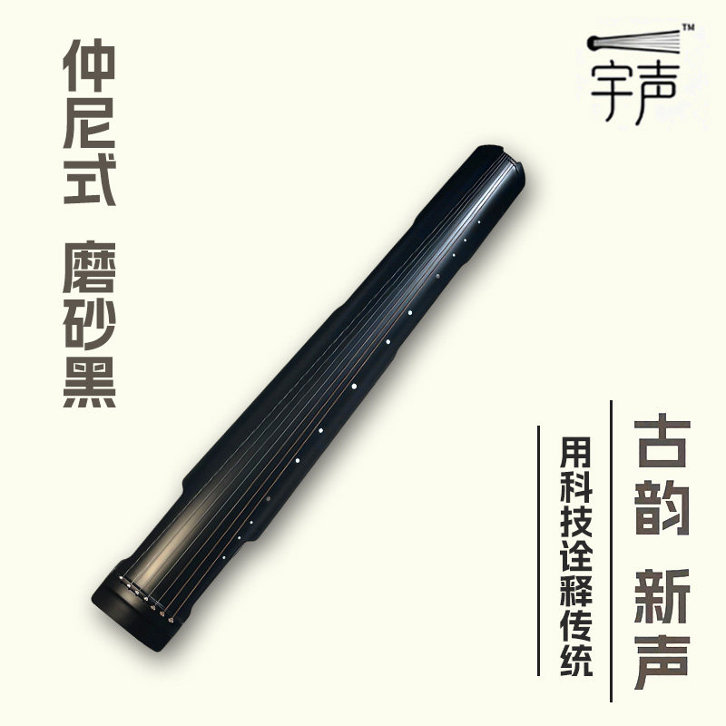 宇声碳纤维古琴|仲尼式磨砂黑初学者入门专业演奏级古琴考级便携