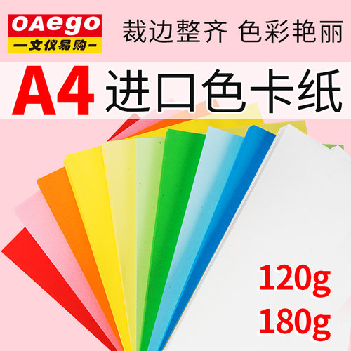 文仪易购进口木浆120G彩色打印纸A4/180g硬卡纸加厚手工折纸100张
