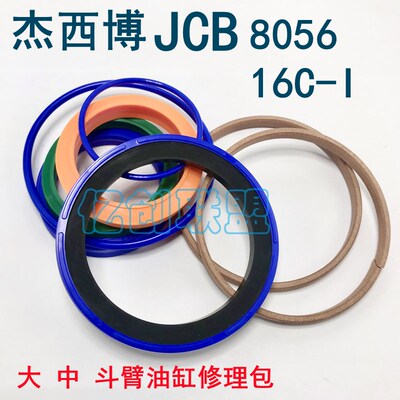 杰西博JCB 8056挖机油封大中小臂 动臂 铲 斗杆 涨紧缸油缸修理包