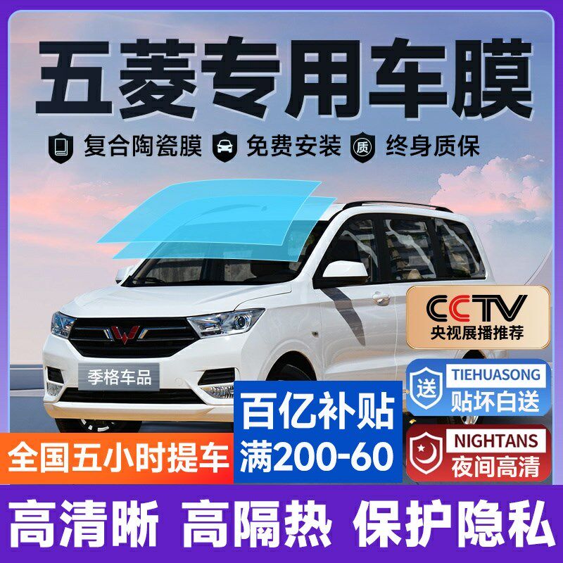 五菱宏光S1 S2 S3 之光荣光V面包车汽车贴膜全车膜玻璃防爆隔热膜