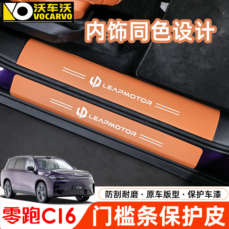 适用于零跑C16车门槛条皮改装后备箱护板防刮保护贴汽车用品配件,汽车用品/电子/清洗/改装,车身/车窗饰条/门槛条,淘宝优惠券,粉丝福利购,淘宝优惠卷