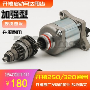 开禧两冲250/320原厂引擎配件啓动马达过桥齿轮甩齿电机单项齿