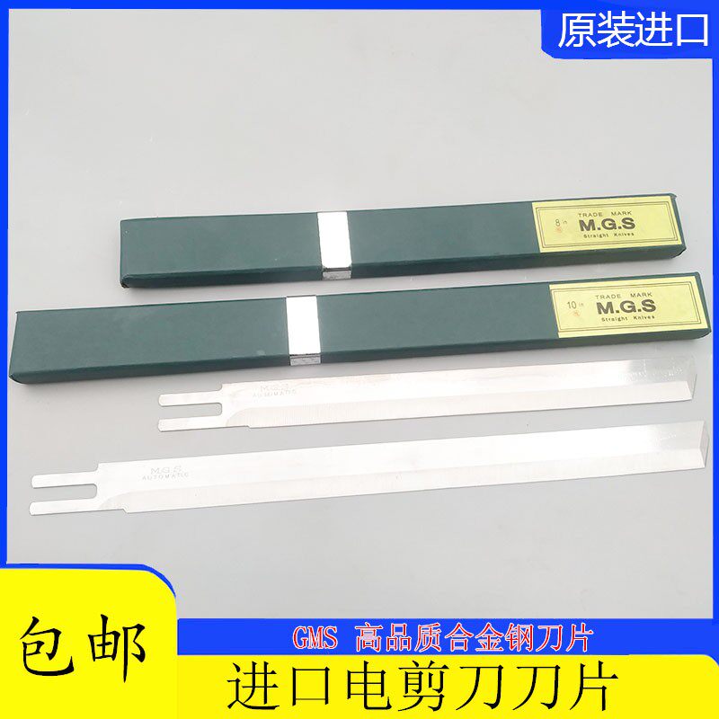 MGS 电剪刀 10E 10寸 8寸裁布机 切布机裁剪机 断布机直刀  刀片