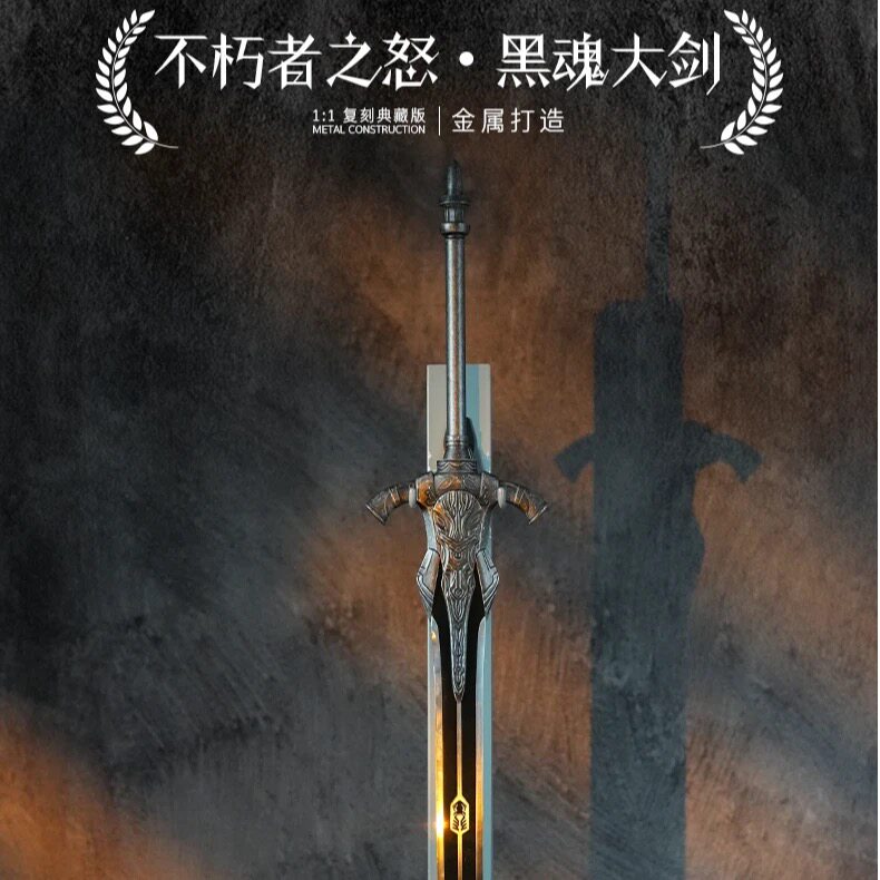 黑魂不朽者之怒全金属长剑模型