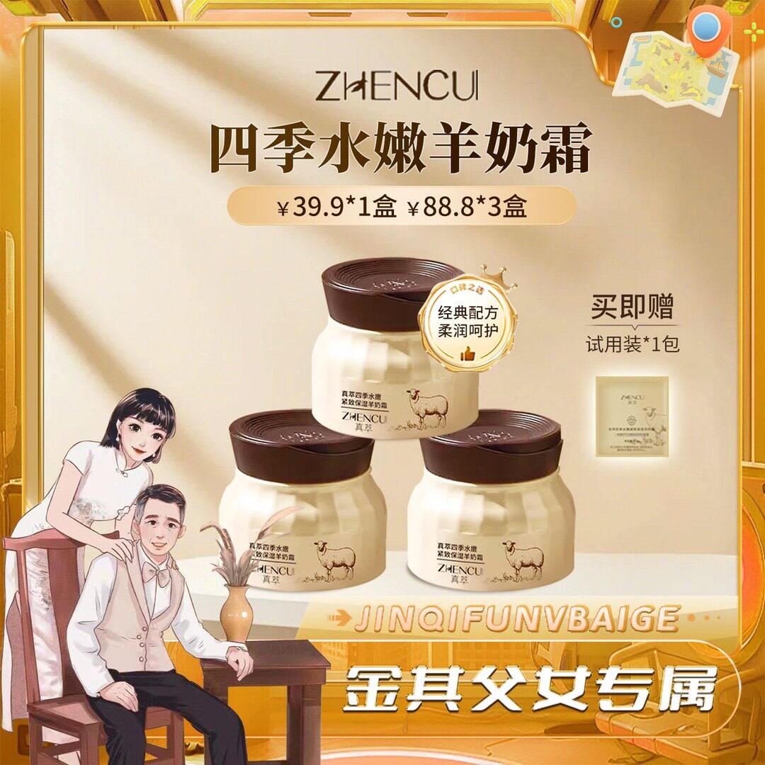【白鸽好物分享】真萃四季水嫩紧致保湿羊奶霜（拍三瓶更划算）-T图片