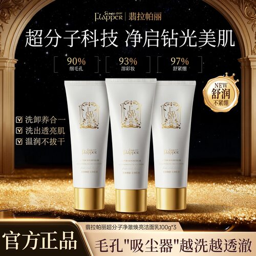 Flapper翡拉帕丽超分子净澈焕亮洁面乳毛孔清洁保湿不紧绷氨基酸