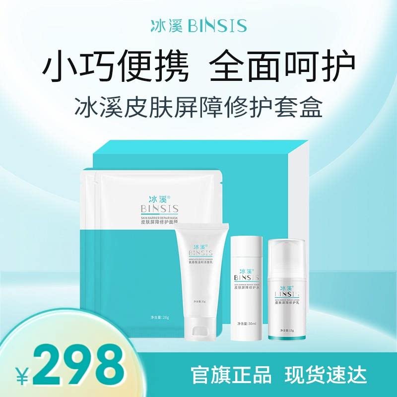 冰溪皮肤屏障修护套盒护理肌肤敏面部护理套装