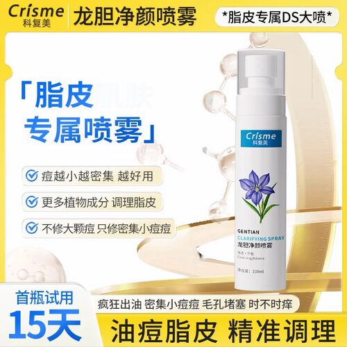 Crisme科复美脂皮痘痘喷雾闭口痘痘净颜喷雾闭口粉刺喷雾100ml