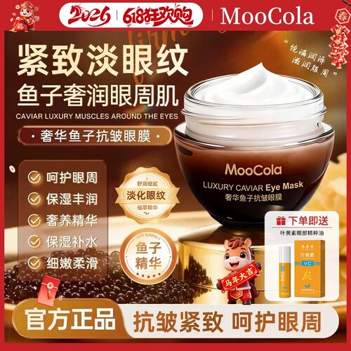 Moocola奢华鱼子酱眼膜熬夜抗皱补水紧致细纹提亮肤色黑眼圈眼霜