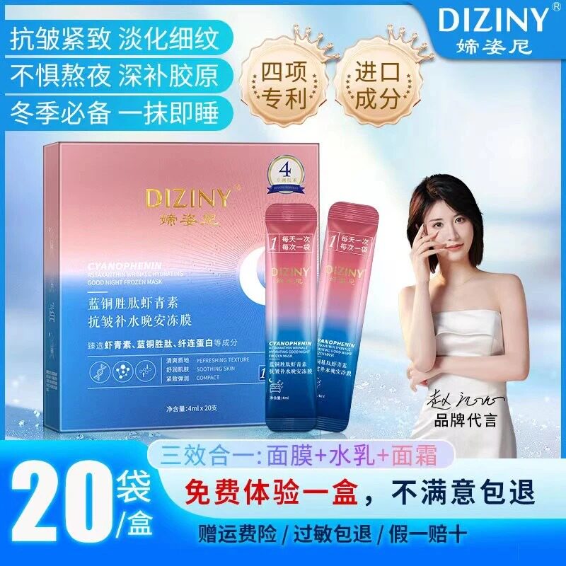 媂姿尼蓝铜胜肽虾青素晚安冻膜-涂抹面膜