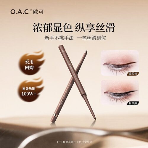 【粉丝】OAC欧可眼线胶笔2.0 丝滑持久不易晕染卧蚕顺滑温柔棕