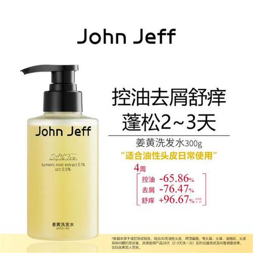 JohnJeff姜黄洗发水控油去屑去异味舒痒蓬松头发油性头皮姐夫.