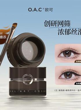【第六代】OAC欧可气垫眼线膏柔雾不易晕染自然持久眉膏手残党