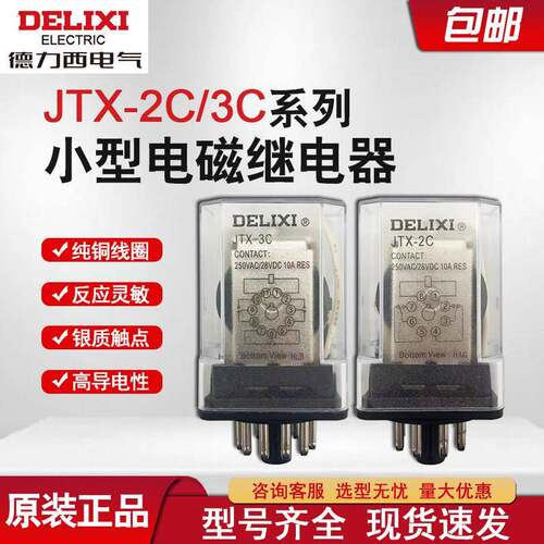 德力西中间继电器JTX-2C JTX-3C 电磁继电器8圆脚AC220V