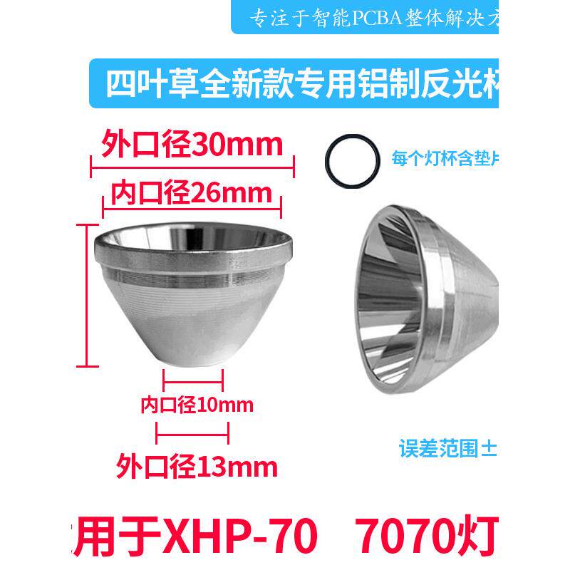 新型四叶草铝合金反光杯耐高温聚光长程7070灯头聚光修饰神器Xhp