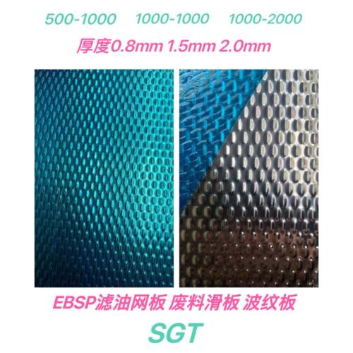 EBSP滤油网板不锈钢网板鱼鳞板波纹板废料滑板