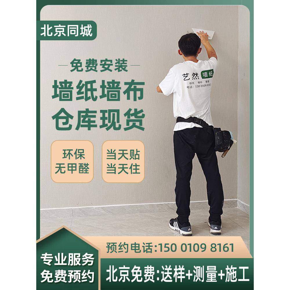 北京门到门壁纸卧室墙布安装无缝墙布全屋现代简单素壁纸客厅