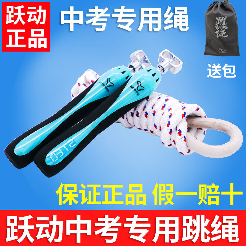 上海跃动西安中考专用跳绳