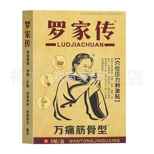 正品 】罗家传万痛筋骨型穴位压力刺激贴 4贴装