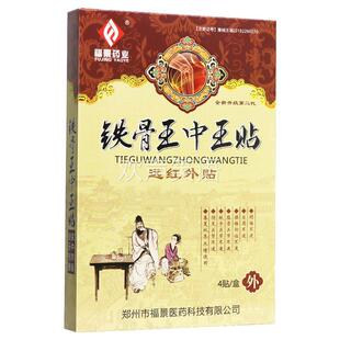 【正品】福景药业铁骨王中王贴远红外贴4贴铁骨王中王贴贴膏