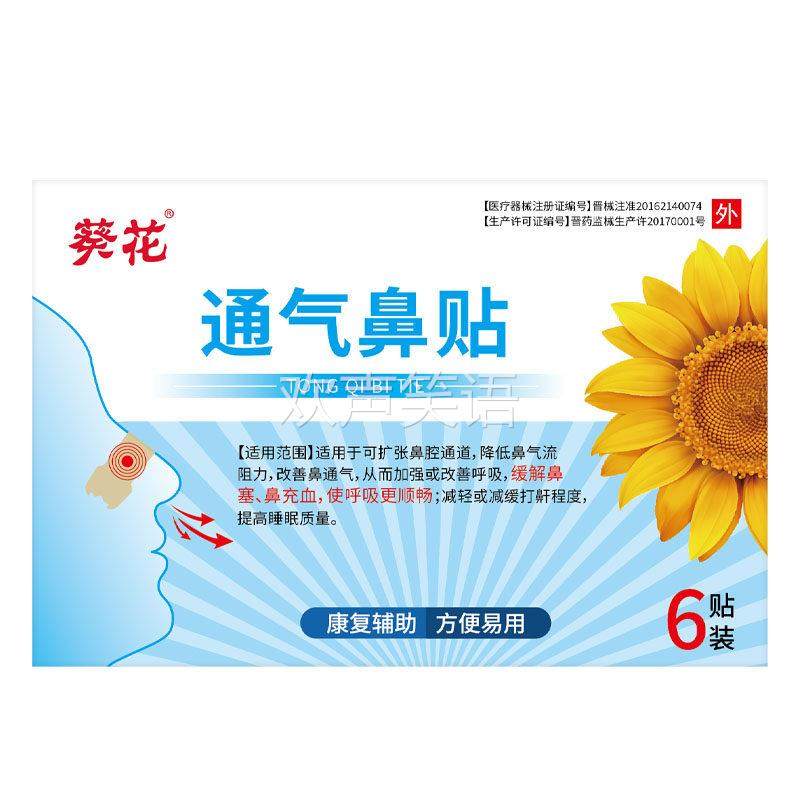 【正品保障】葵花通气鼻贴6贴装 成人儿童宝宝可用通气鼻贴,保健用品,皮肤消毒护理（消）,淘宝优惠券,粉丝福利购,淘宝优惠卷