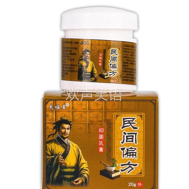 【正品买1送1】夫福星民间偏方抑菌乳膏20g/盒 皮肤外用草本软膏,保健用品,皮肤消毒护理（消）,淘宝优惠券,粉丝福利购,淘宝优惠卷