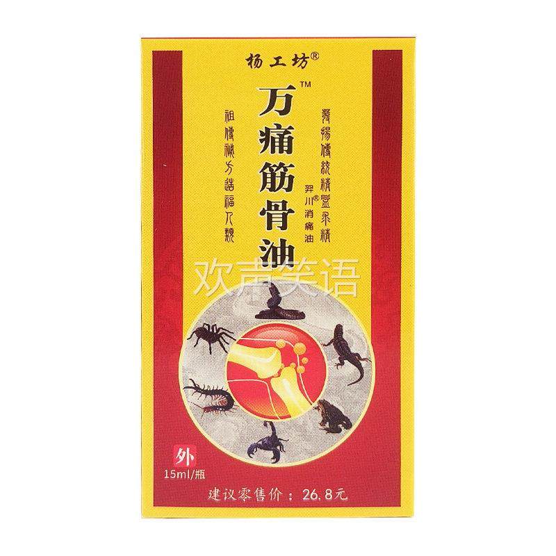 万痛筋骨油官方旗舰店杨工坊颈肩腰腿关节皮肤通用按摩油正品15ml,保健用品,皮肤消毒护理（消）,淘宝优惠券,粉丝福利购,淘宝优惠卷