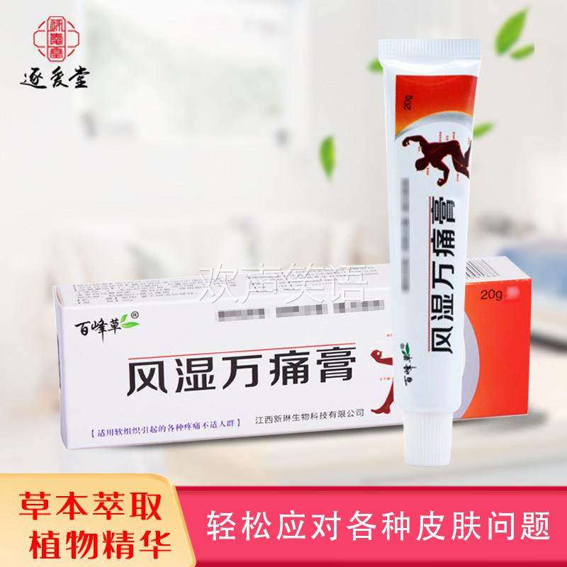 【正品买1送1】百峰草风湿万痛膏20g/支肩周颈椎腰腿膝盖关节涂抹,保健用品,皮肤消毒护理（消）,淘宝优惠券,粉丝福利购,淘宝优惠卷