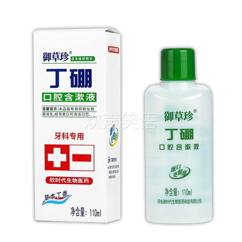 【正品买1送1】御草珍丁硼口腔含漱液110ml/瓶丁硼漱口水清洁口腔,保健用品,皮肤消毒护理（消）,淘宝优惠券,粉丝福利购,淘宝优惠卷