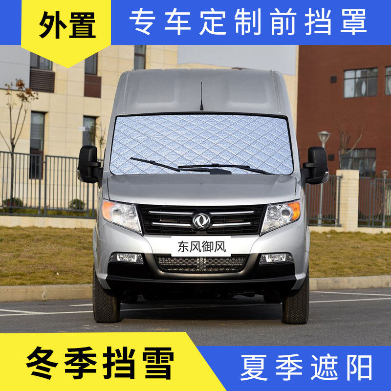东风御风遮雪挡防冻防霜垫汽车前挡风玻璃罩防雪布菱智遮阳板欧胜