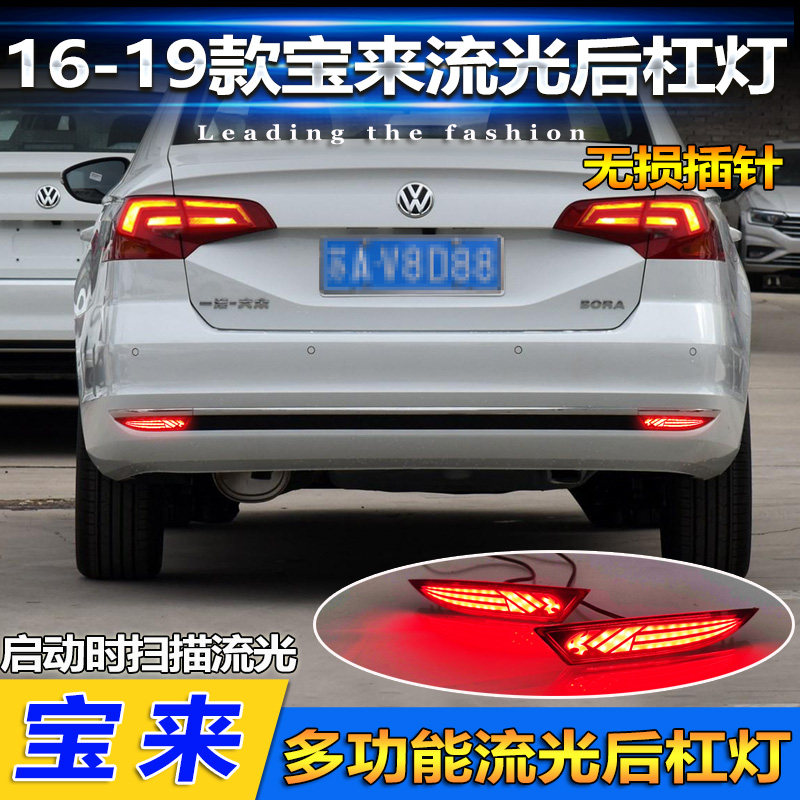 适用于16-19款大众宝来传奇后杠灯反光板改装LED流水转向灯领航灯