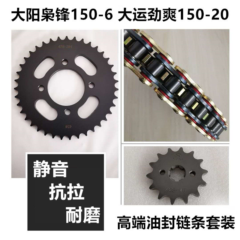 大运150-20-22劲动大阳150-6-25枭锋枭剑牙盘套链盘链轮油封链条