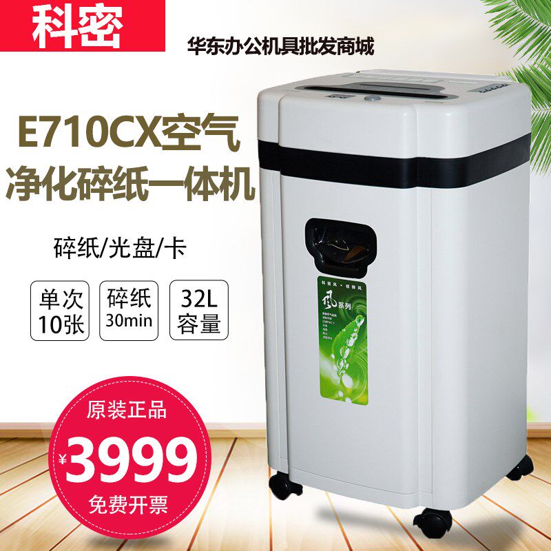 科密E710CX碎纸机 多功能空气净化碎纸机一体机高保密碎纸机