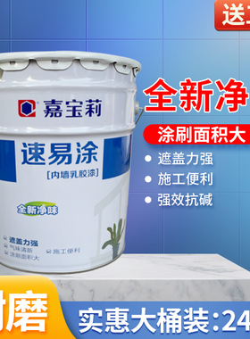 嘉宝莉速易涂净味内墙乳胶漆家用环保墙面漆自刷油漆涂料白色24KG