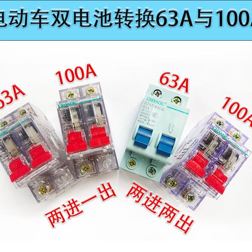 48V60V72V84V96V电动车空气开关63A100A三轮车双电转换空气开关