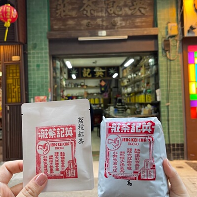 澳门英记茶庄荔枝红茶即冲送礼