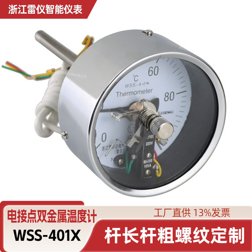 雷仪轴向双金属电接点温度计WSS-401X 温度控制开关量管道测温表