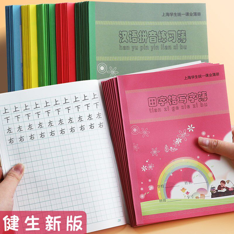 健生作业本小学生专用练习本拼音田字格练习簿写字簿汉语拼音语文