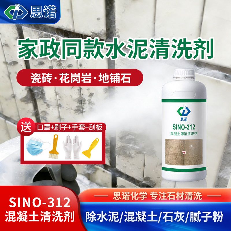 水泥清洗溶解剂混凝土腻子粉瓷砖玻璃石材清洁去污渍装修开荒保洁