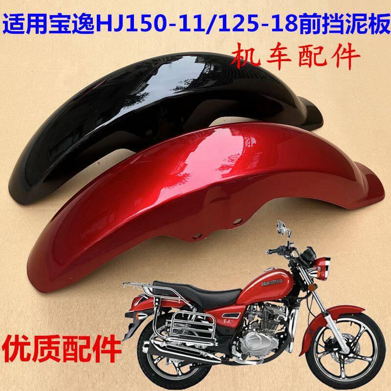 适用宝逸太子摩托车HJ125-18前挡泥板HJ150-11A前挡水板前挡泥瓦