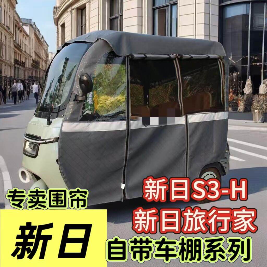 新日旅行家新日Q5电动三轮车雨篷车棚全封闭加厚遮雨篷布网纱两用