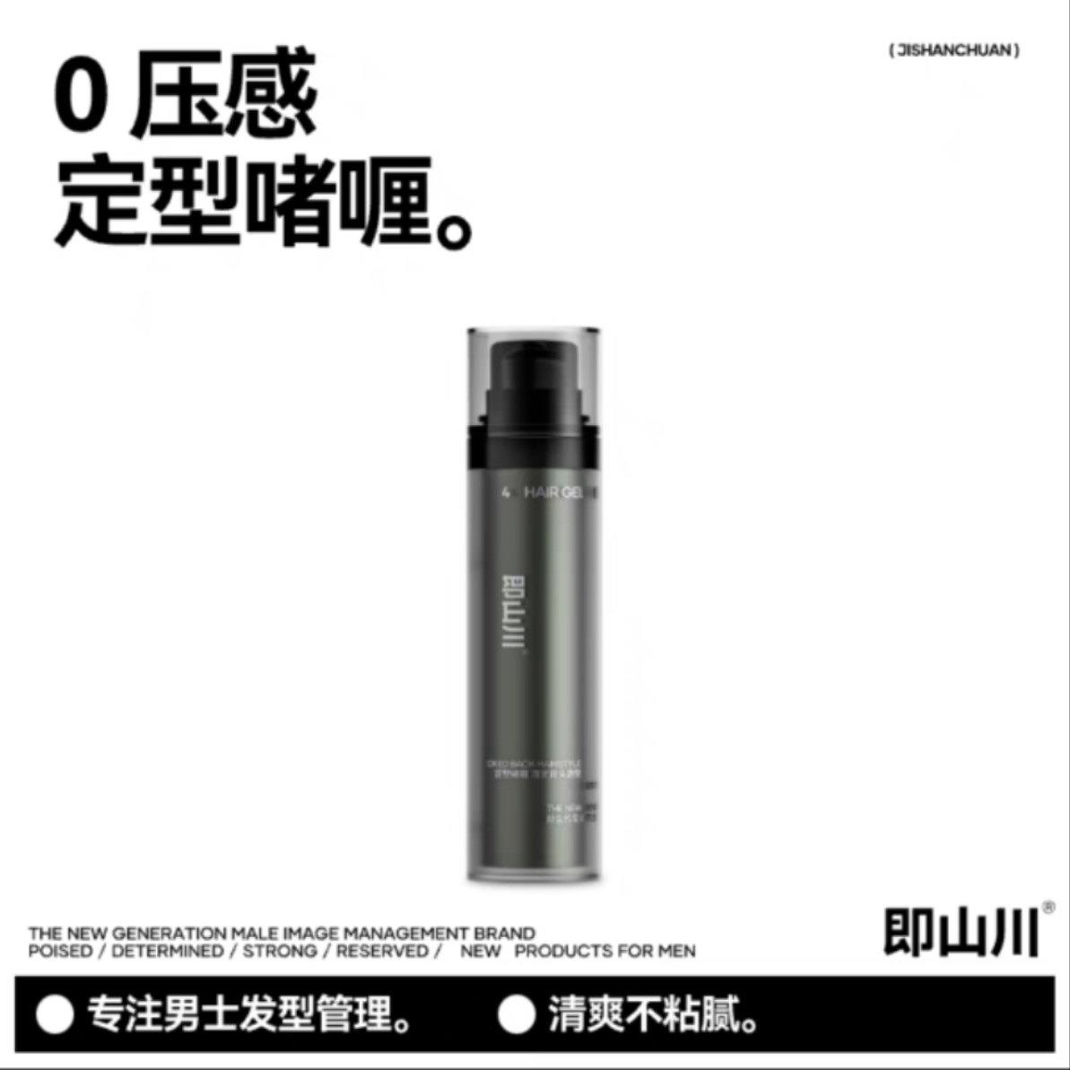 即山川4号啫喱水微湿效果发造型持久定型喷雾发胶男士发蜡啫喱