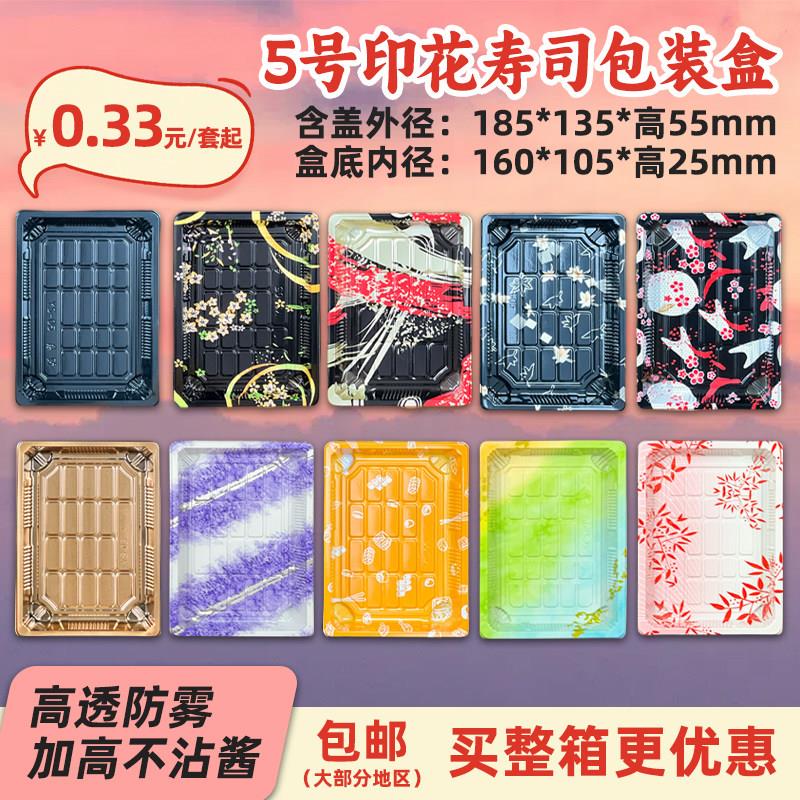 【厂家特价】5号印花一次性寿司盒外卖打包盒子长方形刺身盒礼品